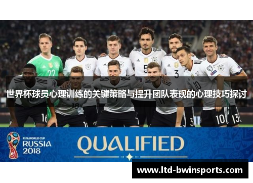 世界杯球员心理训练的关键策略与提升团队表现的心理技巧探讨