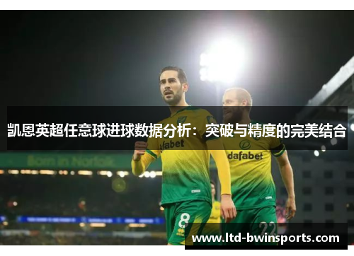 凯恩英超任意球进球数据分析：突破与精度的完美结合