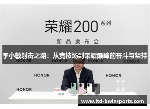 李小敏射击之路：从竞技场到荣耀巅峰的奋斗与坚持