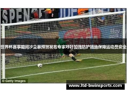 世界杯赛事期间沙尘暴预警发布专家呼吁加强防护措施保障运动员安全