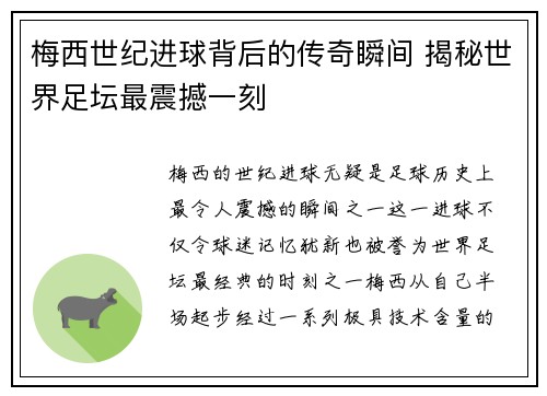 梅西世纪进球背后的传奇瞬间 揭秘世界足坛最震撼一刻