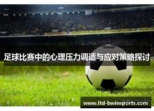足球比赛中的心理压力调适与应对策略探讨