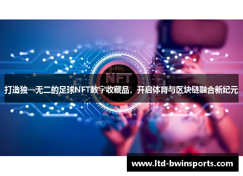 打造独一无二的足球NFT数字收藏品，开启体育与区块链融合新纪元
