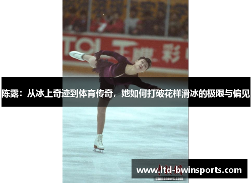 陈露：从冰上奇迹到体育传奇，她如何打破花样滑冰的极限与偏见