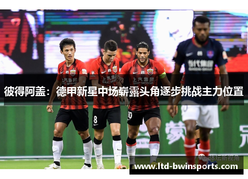 彼得阿盖：德甲新星中场崭露头角逐步挑战主力位置