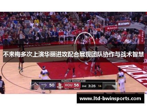 不来梅多次上演华丽进攻配合展现团队协作与战术智慧