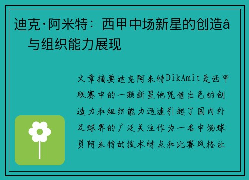 迪克·阿米特：西甲中场新星的创造力与组织能力展现