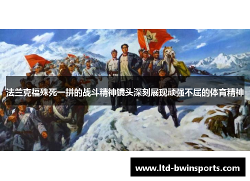 法兰克福殊死一拼的战斗精神镜头深刻展现顽强不屈的体育精神