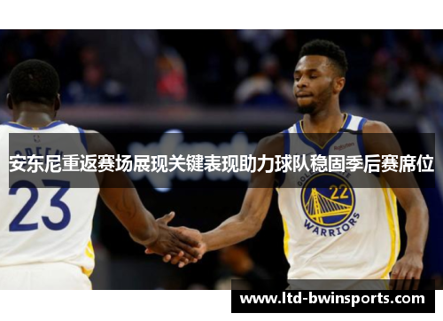 安东尼重返赛场展现关键表现助力球队稳固季后赛席位