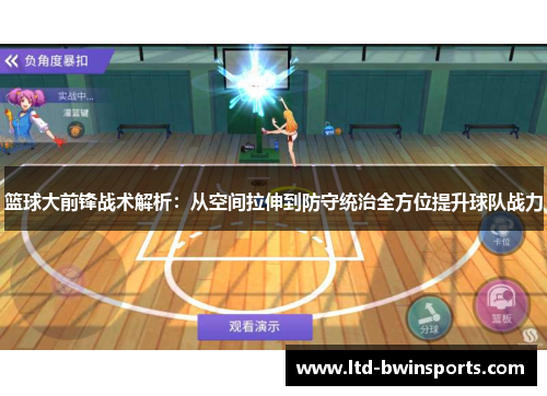 篮球大前锋战术解析：从空间拉伸到防守统治全方位提升球队战力