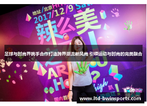 足球与时尚界携手合作打造跨界潮流新风尚 引领运动与时尚的完美融合