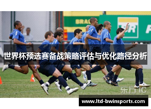 世界杯预选赛备战策略评估与优化路径分析