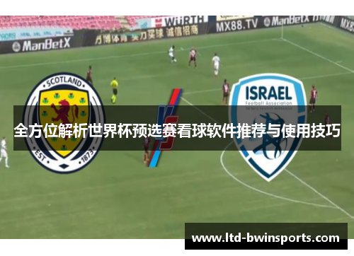 全方位解析世界杯预选赛看球软件推荐与使用技巧