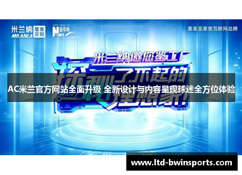 AC米兰官方网站全面升级 全新设计与内容呈现球迷全方位体验