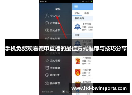 手机免费观看德甲直播的最佳方式推荐与技巧分享