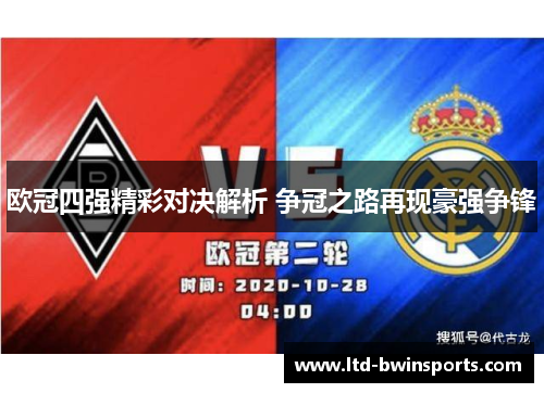 欧冠四强精彩对决解析 争冠之路再现豪强争锋