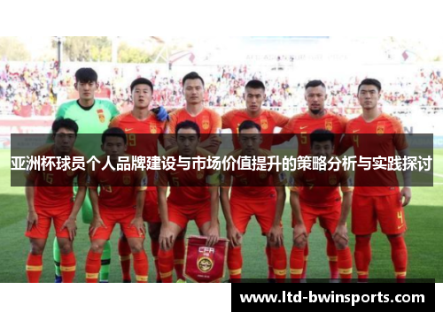 亚洲杯球员个人品牌建设与市场价值提升的策略分析与实践探讨