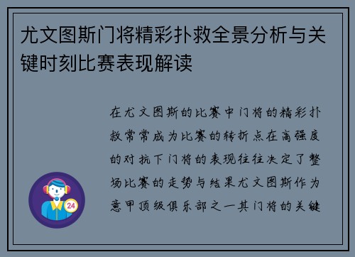 尤文图斯门将精彩扑救全景分析与关键时刻比赛表现解读