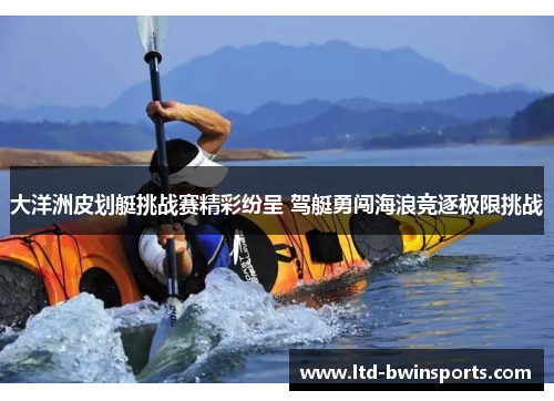大洋洲皮划艇挑战赛精彩纷呈 驾艇勇闯海浪竞逐极限挑战