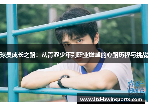 球员成长之路：从青涩少年到职业巅峰的心路历程与挑战