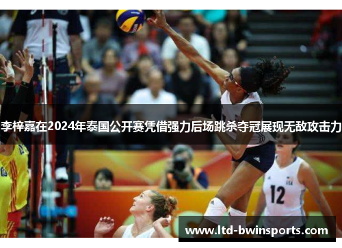 李梓嘉在2024年泰国公开赛凭借强力后场跳杀夺冠展现无敌攻击力