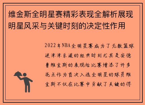 维金斯全明星赛精彩表现全解析展现明星风采与关键时刻的决定性作用