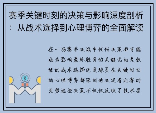赛季关键时刻的决策与影响深度剖析：从战术选择到心理博弈的全面解读