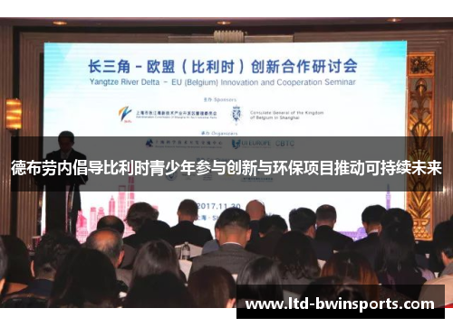 德布劳内倡导比利时青少年参与创新与环保项目推动可持续未来