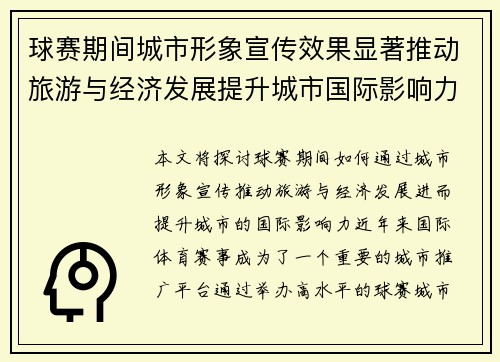 球赛期间城市形象宣传效果显著推动旅游与经济发展提升城市国际影响力