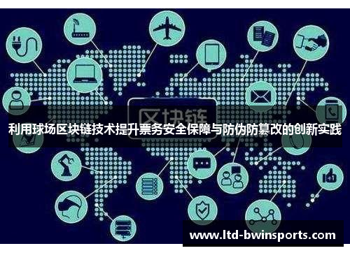 利用球场区块链技术提升票务安全保障与防伪防篡改的创新实践
