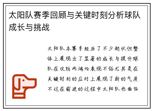 太阳队赛季回顾与关键时刻分析球队成长与挑战