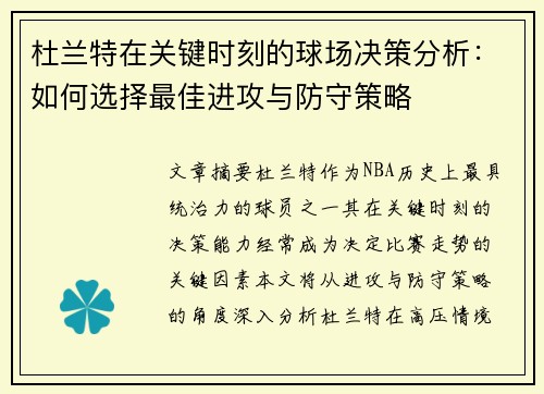 杜兰特在关键时刻的球场决策分析：如何选择最佳进攻与防守策略