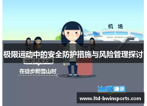 极限运动中的安全防护措施与风险管理探讨