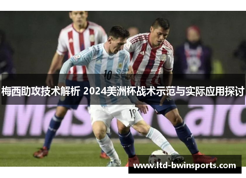梅西助攻技术解析 2024美洲杯战术示范与实际应用探讨