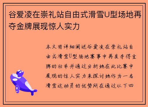 谷爱凌在崇礼站自由式滑雪U型场地再夺金牌展现惊人实力