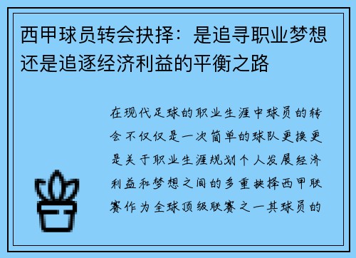 西甲球员转会抉择：是追寻职业梦想还是追逐经济利益的平衡之路