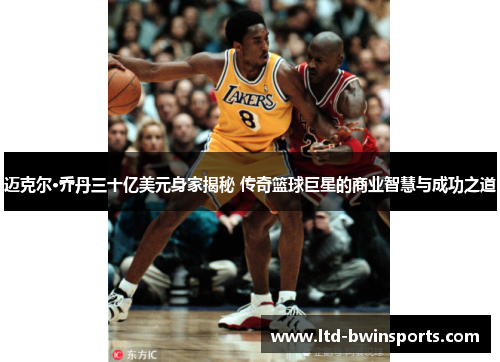 迈克尔·乔丹三十亿美元身家揭秘 传奇篮球巨星的商业智慧与成功之道