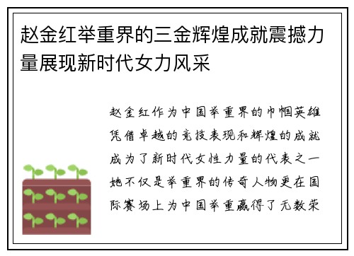 赵金红举重界的三金辉煌成就震撼力量展现新时代女力风采