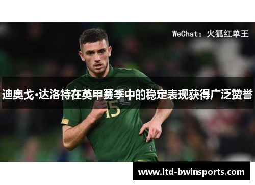 迪奥戈·达洛特在英甲赛季中的稳定表现获得广泛赞誉