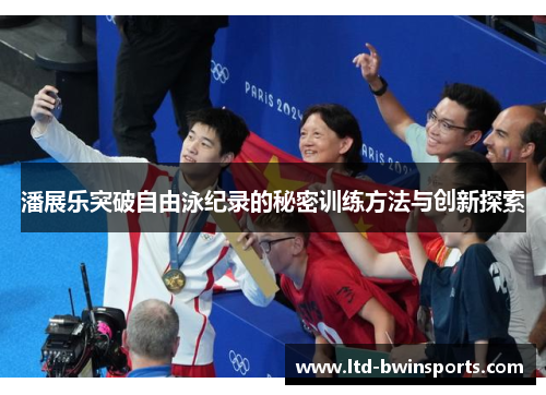 潘展乐突破自由泳纪录的秘密训练方法与创新探索