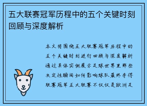五大联赛冠军历程中的五个关键时刻回顾与深度解析