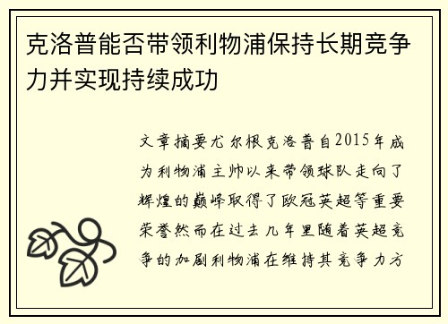 克洛普能否带领利物浦保持长期竞争力并实现持续成功