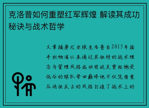 克洛普如何重塑红军辉煌 解读其成功秘诀与战术哲学