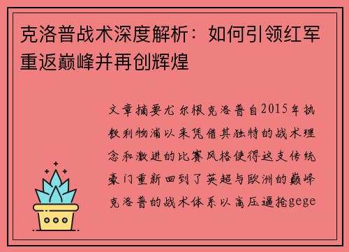 克洛普战术深度解析：如何引领红军重返巅峰并再创辉煌
