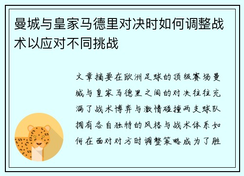曼城与皇家马德里对决时如何调整战术以应对不同挑战