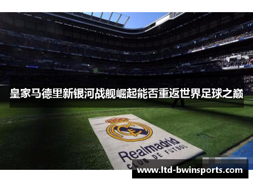 皇家马德里新银河战舰崛起能否重返世界足球之巅