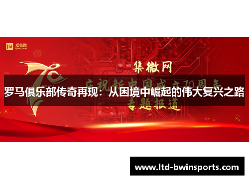 罗马俱乐部传奇再现：从困境中崛起的伟大复兴之路