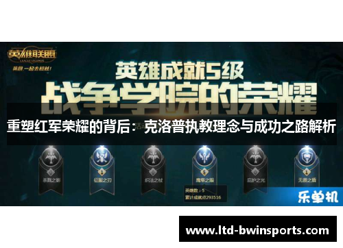 重塑红军荣耀的背后：克洛普执教理念与成功之路解析