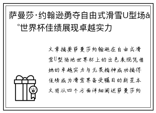 萨曼莎·约翰逊勇夺自由式滑雪U型场地世界杯佳绩展现卓越实力