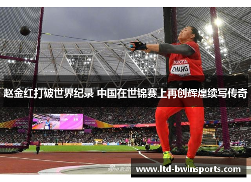 赵金红打破世界纪录 中国在世锦赛上再创辉煌续写传奇
